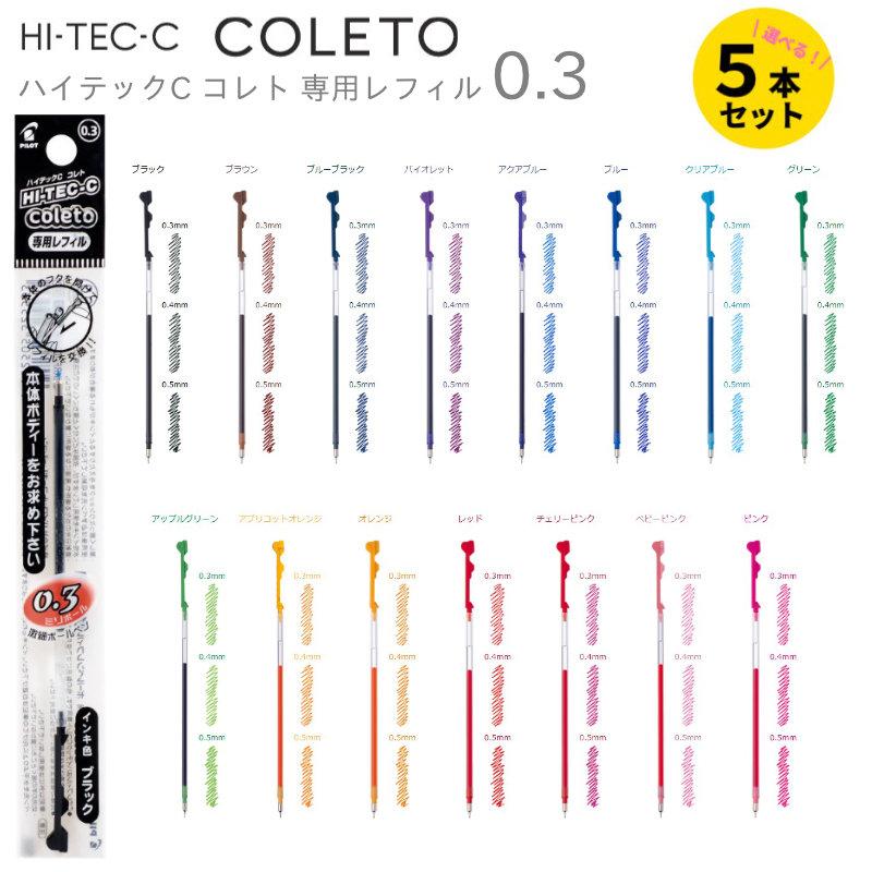 PILOT（パイロット） ハイテックC コレト レフィル 0.3mm 5本セット HI