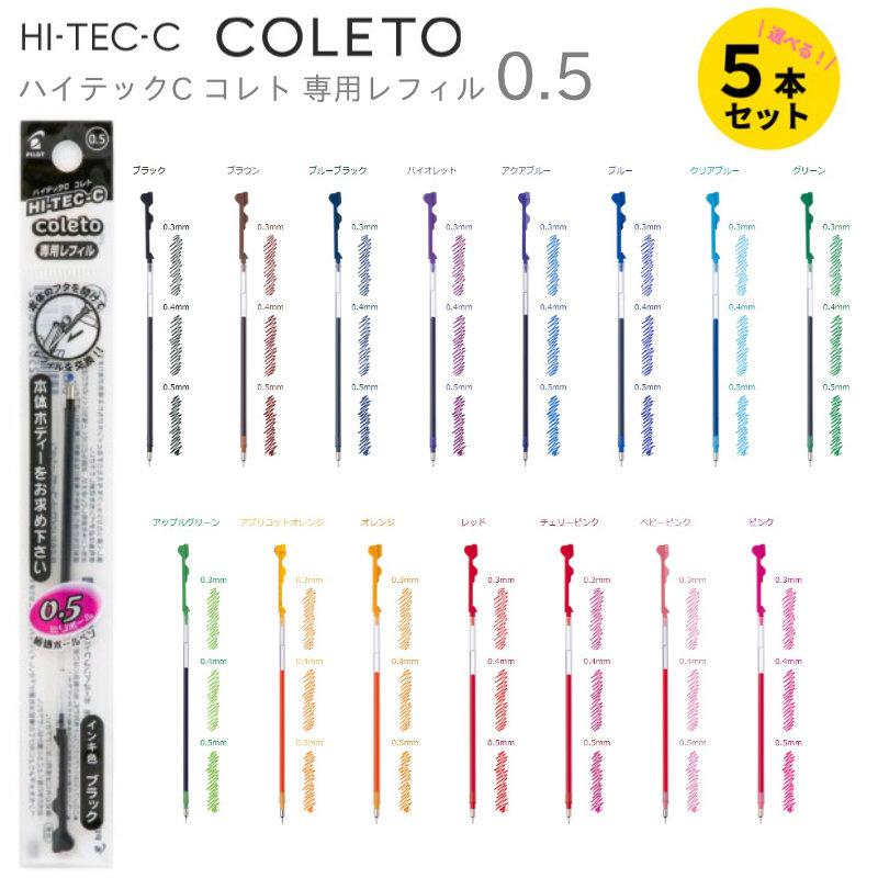 PILOT（パイロット） ハイテックC コレト レフィル 0.5mm 5本セット HI