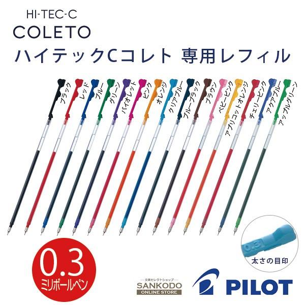 PILOT（パイロット） ハイテックC コレト レフィル ボールペン HI-TEC