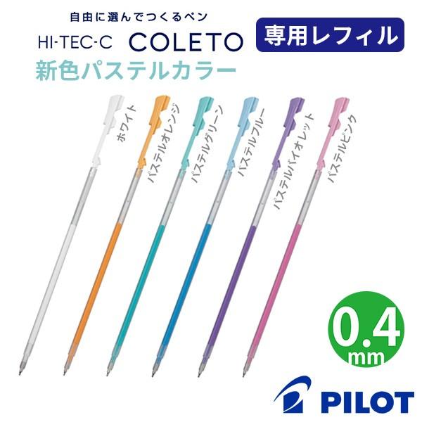 専用　　　レフィル PILOT（パイロット） ハイテックC コレト レフィル 水性ゲルインキ
