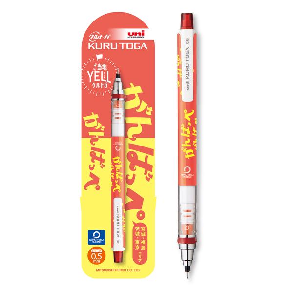 クルトガ 限定 シャープペン 0.5mm ご当地YELL エール 三菱鉛筆 : 文具