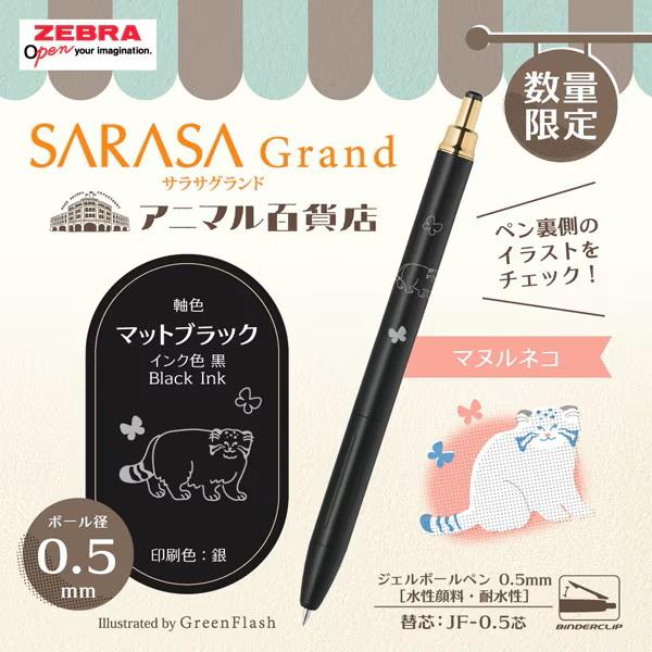 サラサ ゼブラ 【限定】 ジェルボールペン サラサグランド 0.5mm
