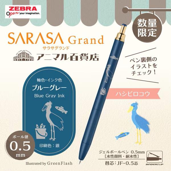 サラサ ゼブラ 【限定】 ジェルボールペン サラサグランド 0.5mm