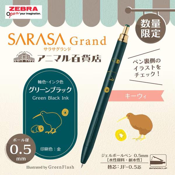 サラサ ゼブラ 【限定】 ジェルボールペン サラサグランド 0.5mm