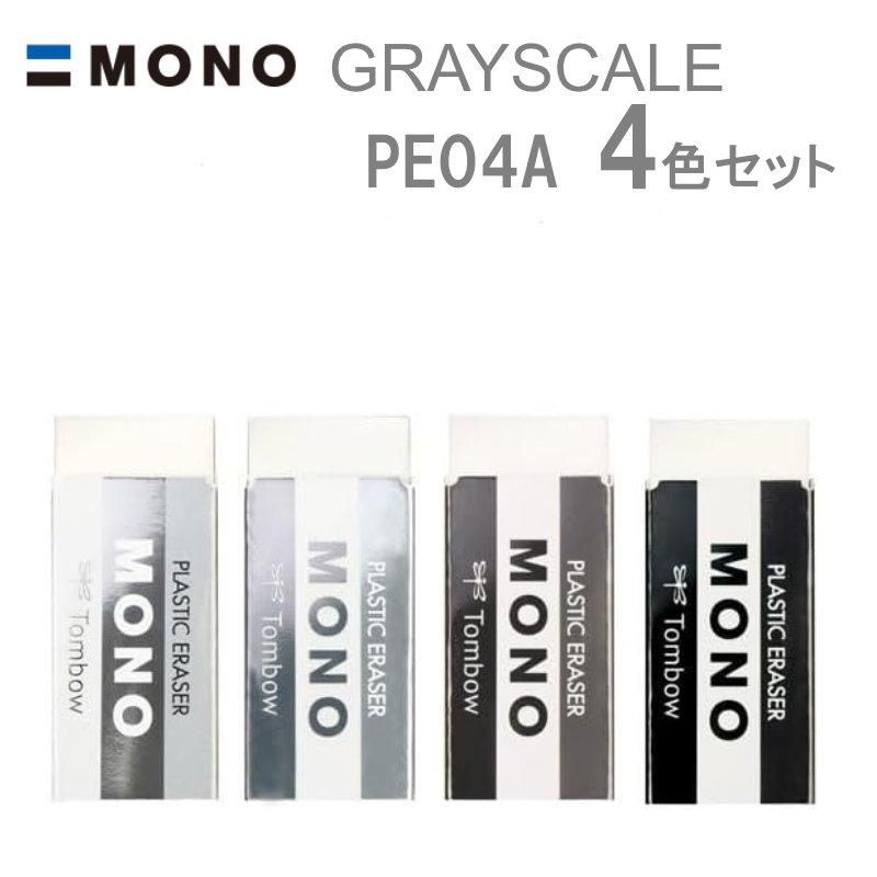MONO 消しゴム グレースケールカラー 限定 4色セット トンボ