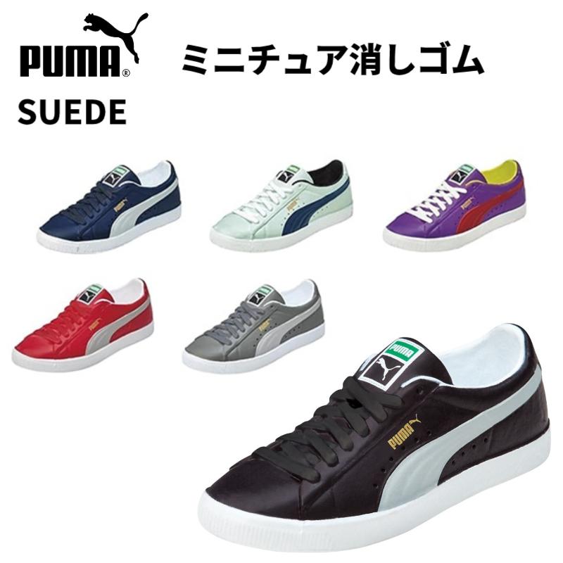 クツワ（KUTSUWA） PUMA スニーカー SUEDE ミニチュア 消しゴム プーマ
