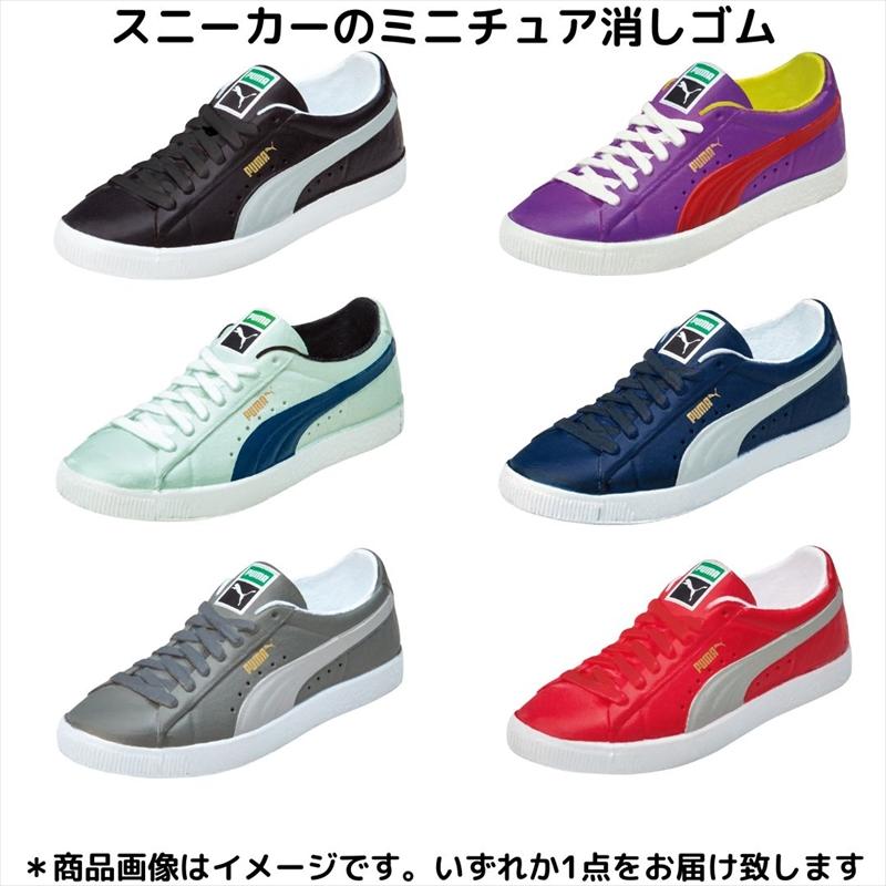 スニーカー型 消しゴム コレクション 大量セット クツワ（KUTSUWA） PUMA スニーカー SUEDE ミニチュア 消しゴム プーマ