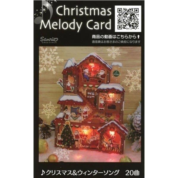 サンリオ クリスマス 立体ライト メロディカード クリスマスソング サンタハウス S6323 S6323 文具セレクトショップ Sankodo 通販 Yahoo ショッピング