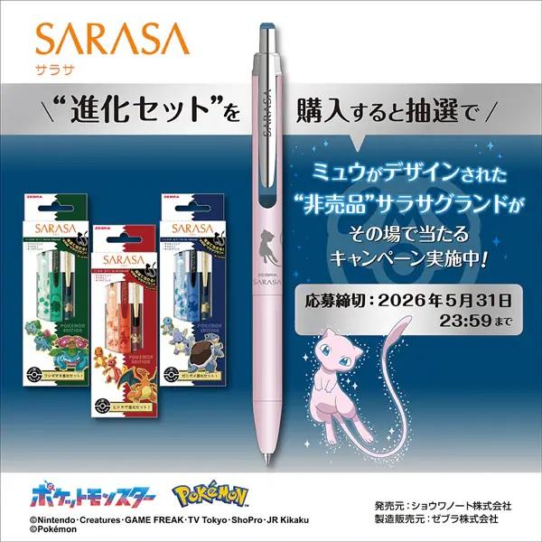 新品コード未使用】ゼブラ サラサ ポケモンシリーズ進化セット ジェル