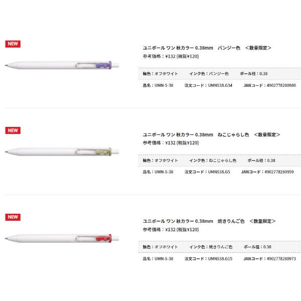 三菱鉛筆 uni-ball one ユニボール ワン 限定色 0.38mm 秋冬カラー