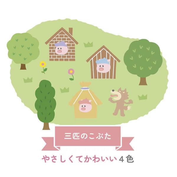 ZEBRA（ゼブラ） クリッカート 絵本シリーズ 4色セット（三匹のこぶた