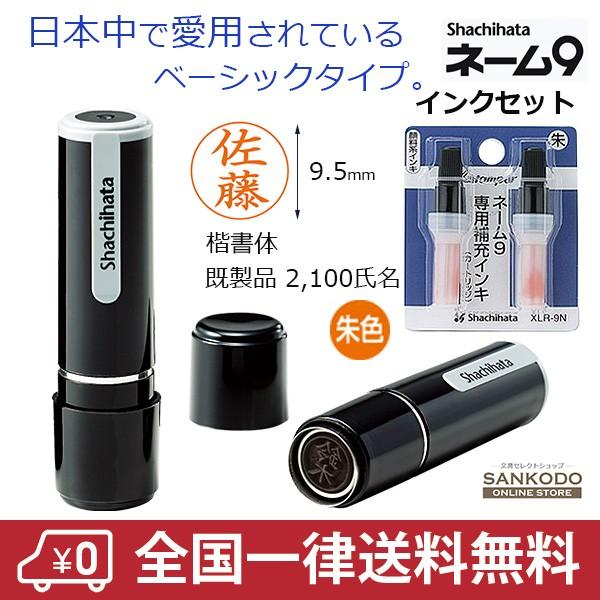 シヤチハタ（Shachihata） インキセット ネーム9 シャチハタ ネーム印