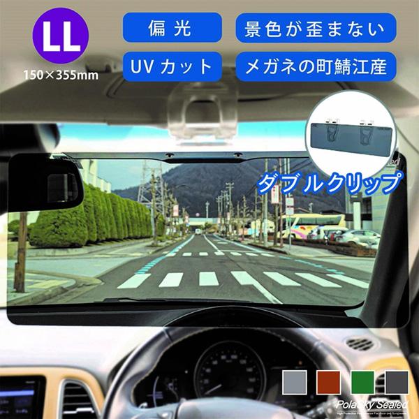 サンバイザー 車用 偏光 カーバイザー サンシェイド バイザー ポラスカイシールド LL ダブルクリップ  Polasky Sealed 送料無料 日本製 高品質 | ブランド登録なし