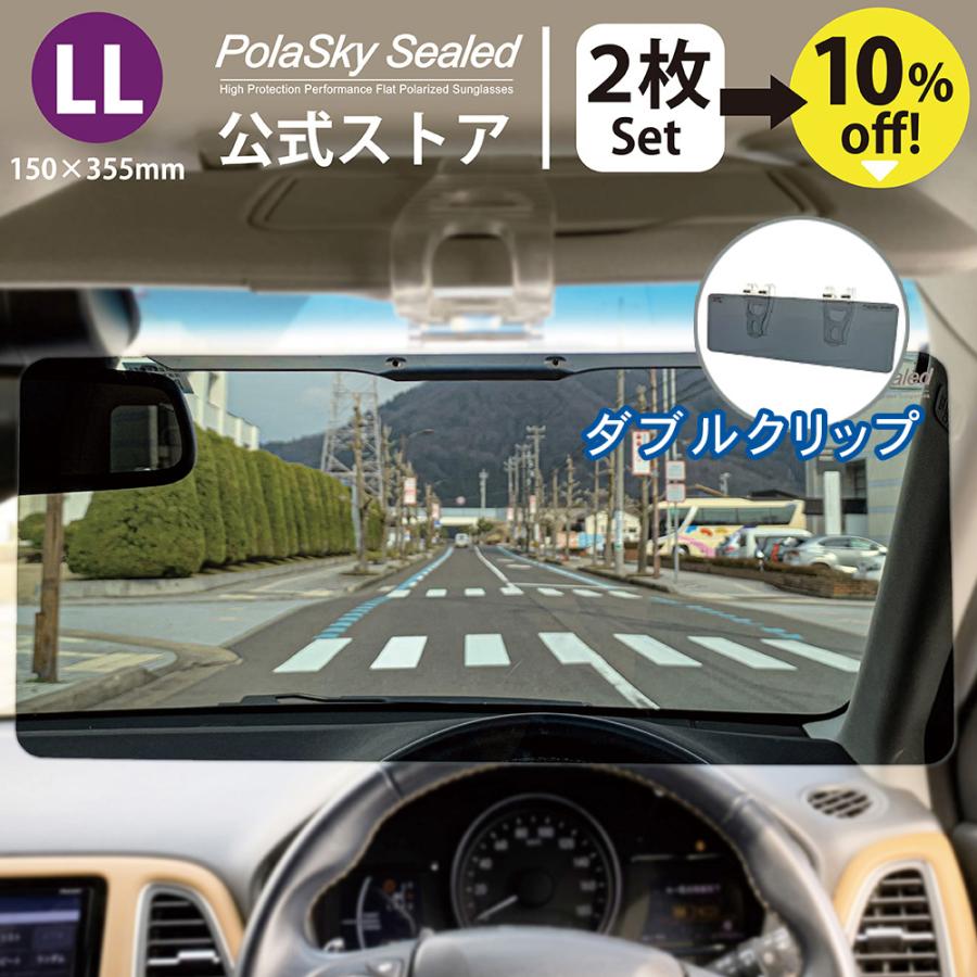 サンバイザー 車用 2個セット 偏光 カーバイザー サンシェイド バイザー ポラスカイシールド LL ダブルクリップ  Polasky Sealed 送料無料 日本製 高品質 | ブランド登録なし