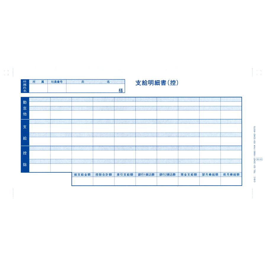 6016　密封式支給明細書　300枚　OBC奉行サプライ