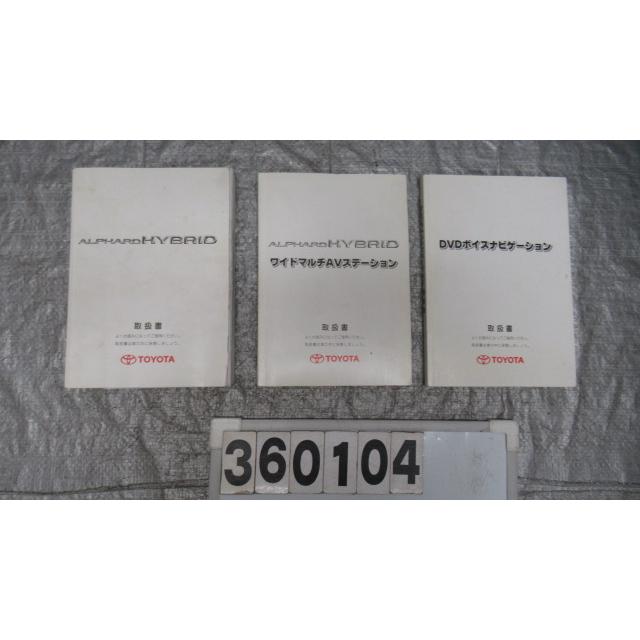 アルファード ZA-ATH10W 取扱説明書 360104 : サンコーパーツヤフー店