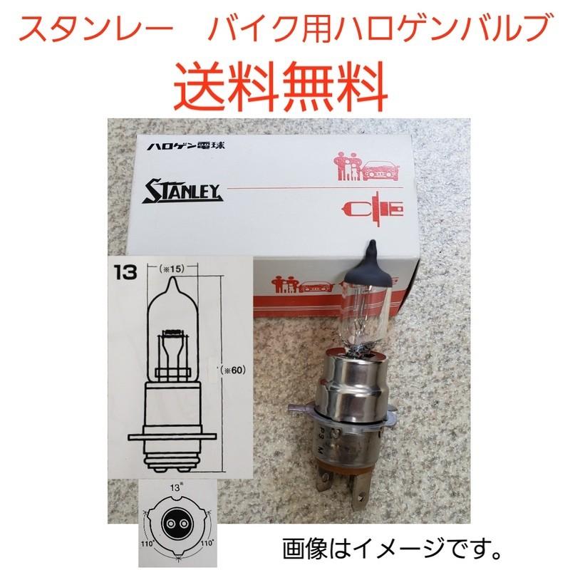 スタンレー バイク用ヘッドライトバルブ 14-0348 12V 40/40W T15 スタンレー バイク用ヘッドライトバルブ 14-0348 12V 40/40W T15