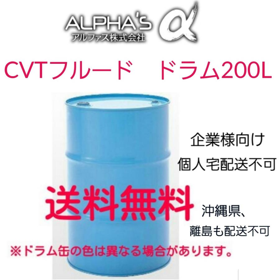 CVTフルード アルファス CVTFα ドラム 200L 国産 792549 送料無料 沖縄