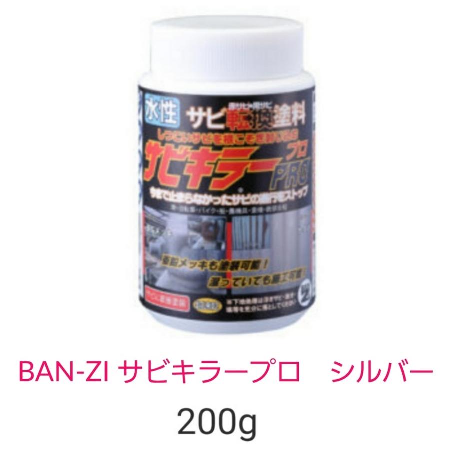 BAN-ZI　サビキラープロ　シルバー　200g　水性錆転換塗料　送料無料　バンジー｜sankou-parts