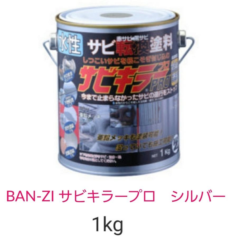 BAN-ZI　サビキラープロ　シルバー　1kg　水性錆転換塗料　送料無料　バンジー｜sankou-parts