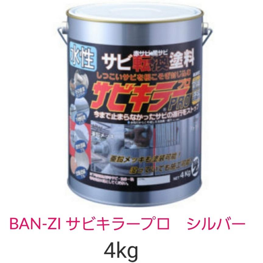 BAN-ZI　サビキラープロ　シルバー　4kg　水性錆転換塗料　送料無料　バンジー