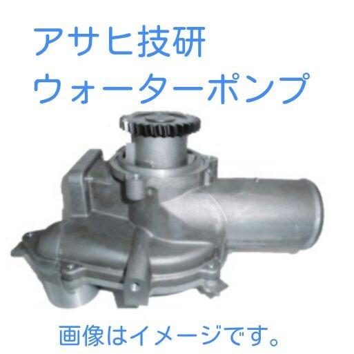 日産UD ウォーターポンプ A2155 アサヒ 21010-Z5705 送料無料
