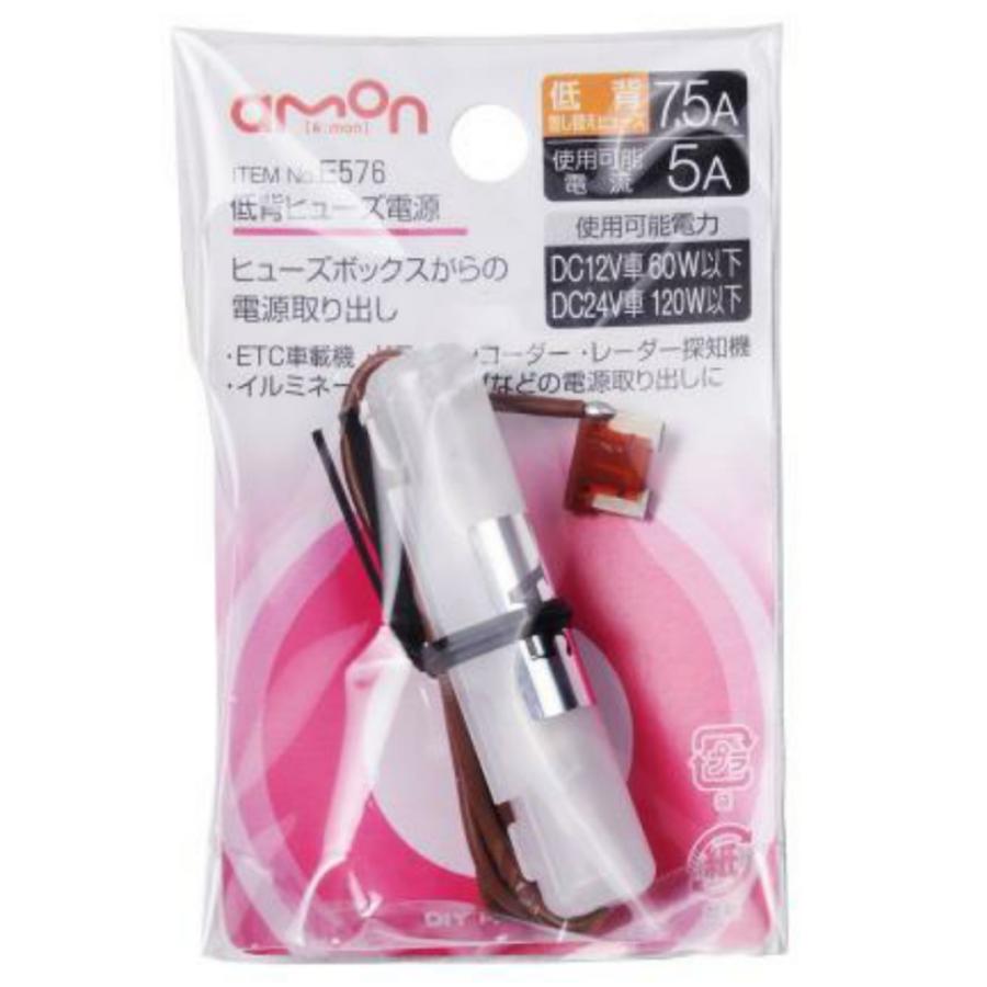 AMON 低背ヒューズ電源 E-576 エーモン工業 : サンコウパーツ ヤフー店