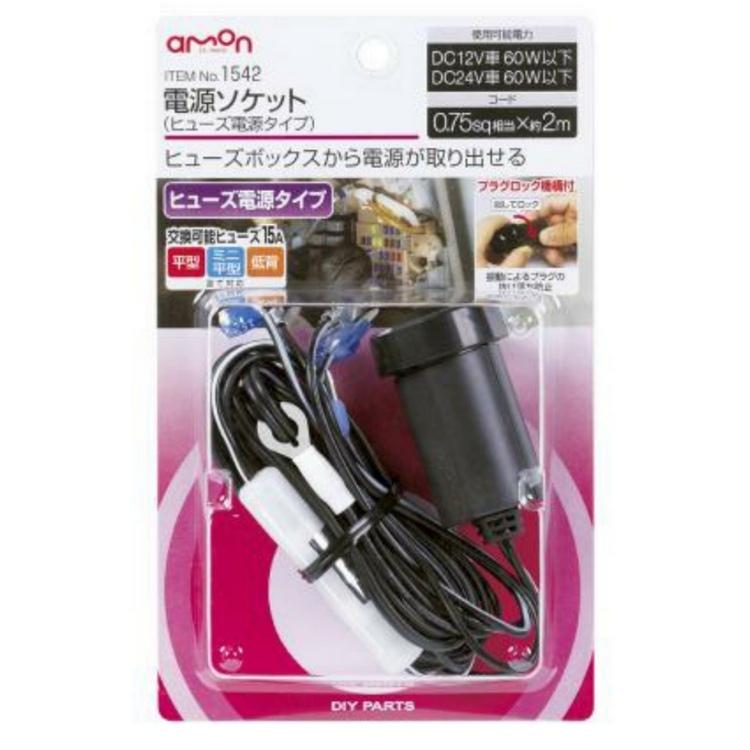 AMON　電源ソケット(ヒューズ電源タイプ)　1542　エーモン工業｜sankou-parts