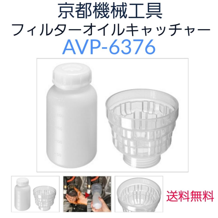 KTC フィルターオイルキャッチャー AVP-6376 京都機械工具 送料無料