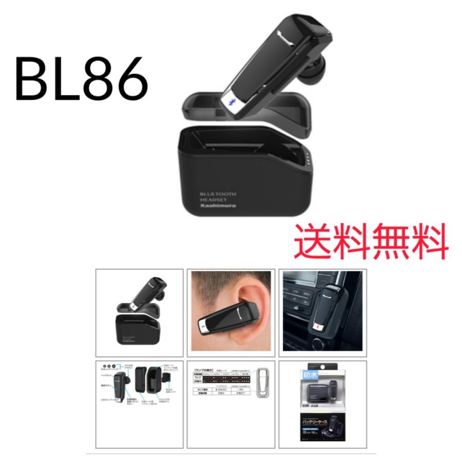カシムラ　BL-86　防水　Bluetoothイヤホンマイク 充電ケース付　防水タイプ　送料無料