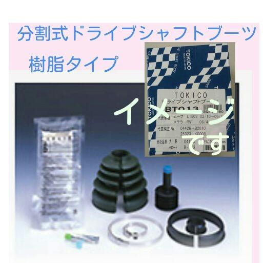 トキコ 樹脂式分割ブーツ BT704 アウター 029GK、039GK/B-S04互換