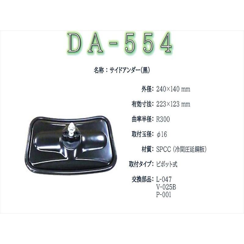 大東プレス アンダーミラー DA-554 サイドアンダー 純正品質