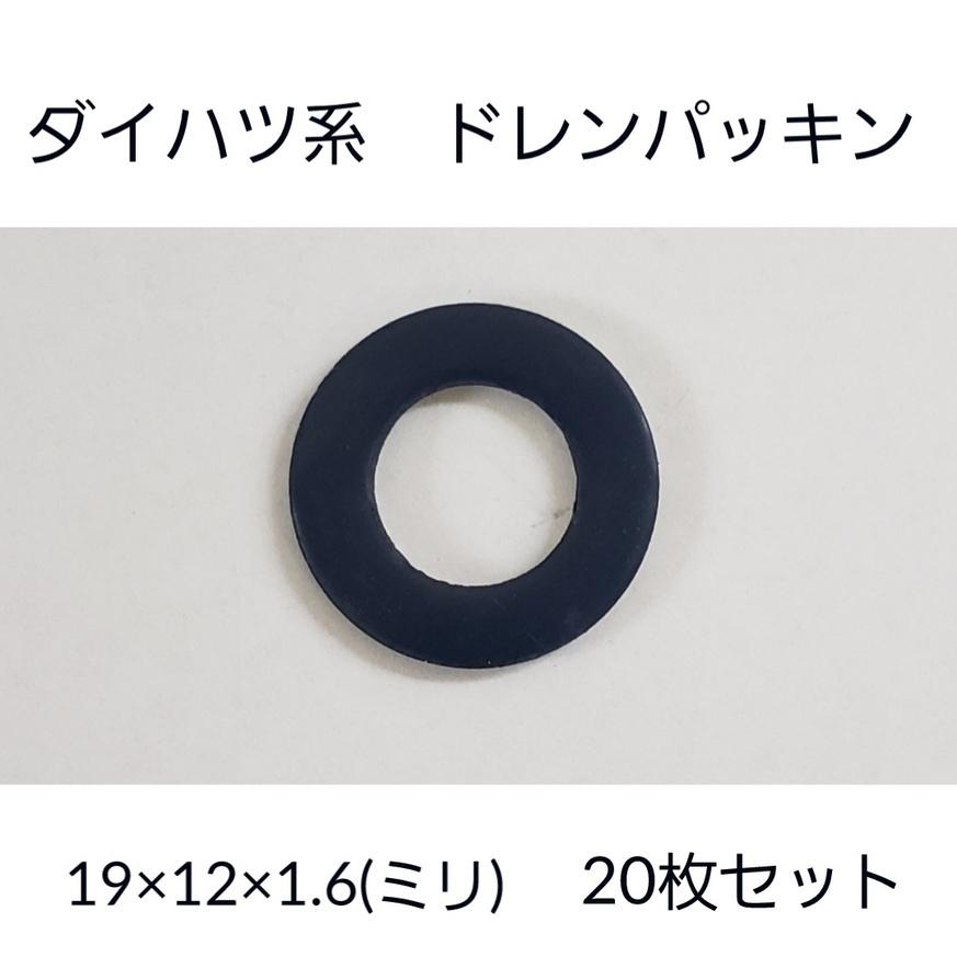 ドレンパッキン 20枚セット ダイハツ系 90044-30281 90430-12031 送料