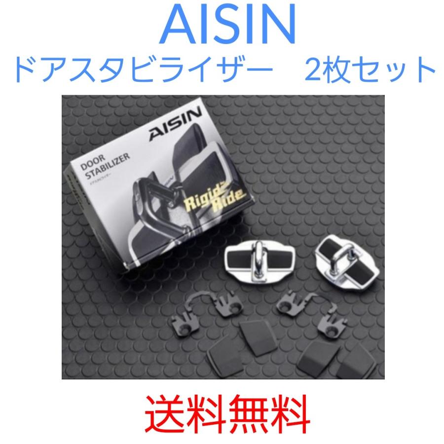 AISIN アイシン ドアスタビライザー SAI AZK10 フロントドア2枚セット DST-001 送料無料 リアドアも共通  :DST-16:サンコウパーツ ヤフー店 - 通販 - Yahoo!ショッピング