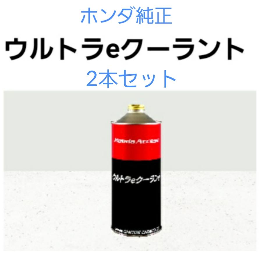 ホンダ純正 ウルトラeクーラント 08CLA-G010S2 ホンダアクセス 08CLA