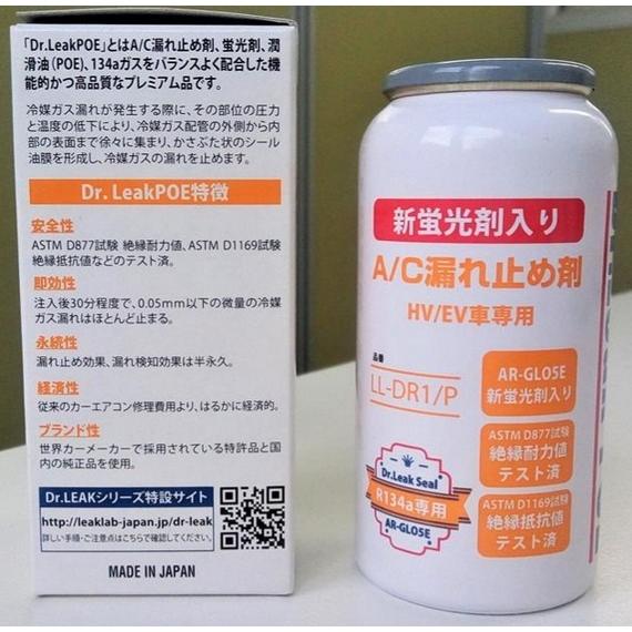 ハイブリッド車、EV車専用 エアコン漏れ止め剤 Dr．Leak-POE LL-DR1/P