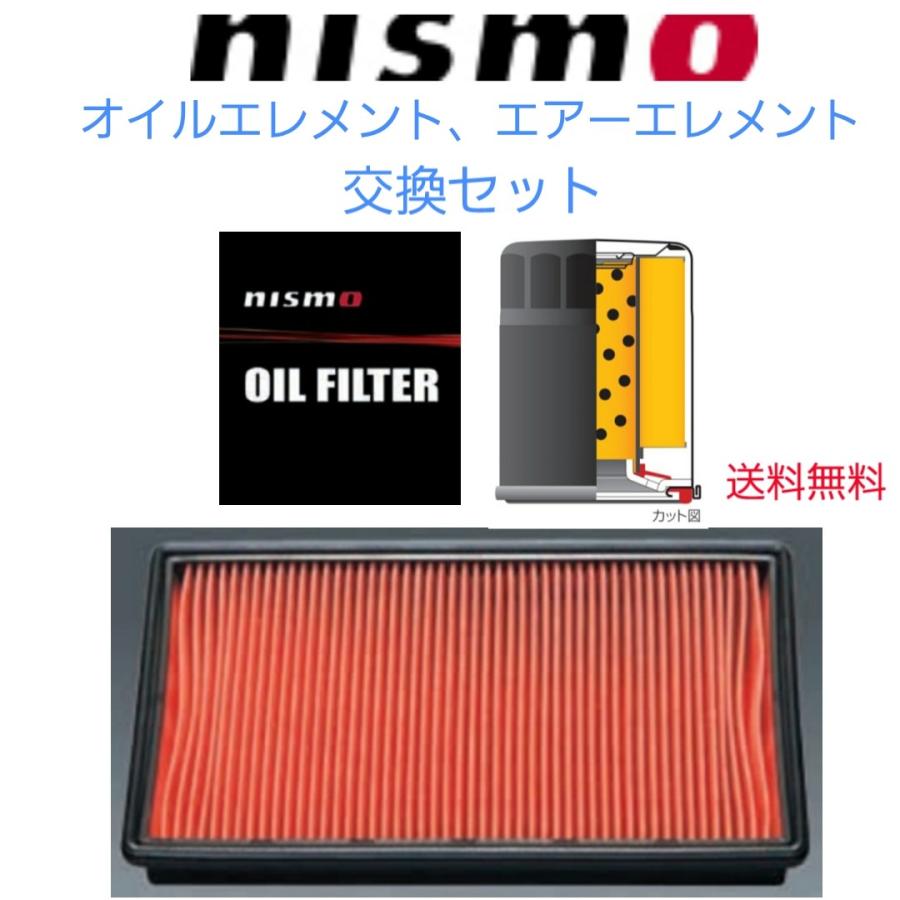 NISMO　ニスモ　オイルエレメント エアエレメント 同時交換セット　エルグランド　E50、E51　A6546-1JB00　15208-RN011　要適合確認　送料無料　｜sankou-parts