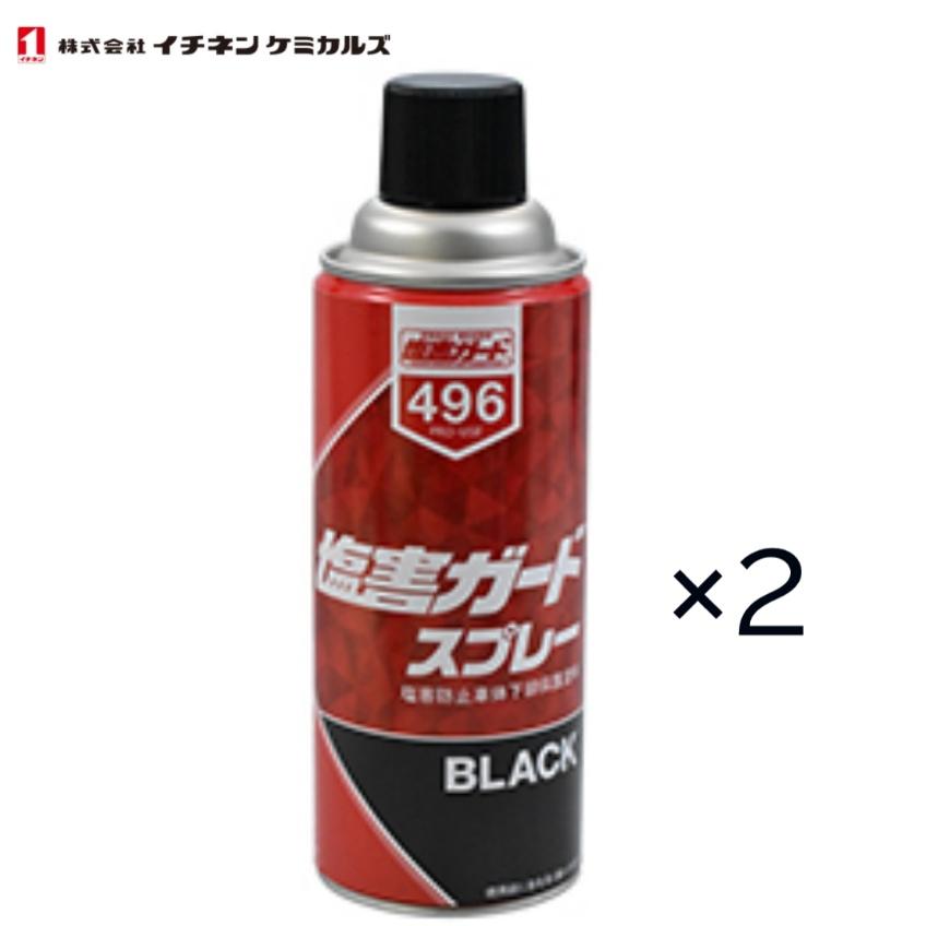 イチネンケミカルズ 塩害ガードスプレーブラック NX496 2本セット
