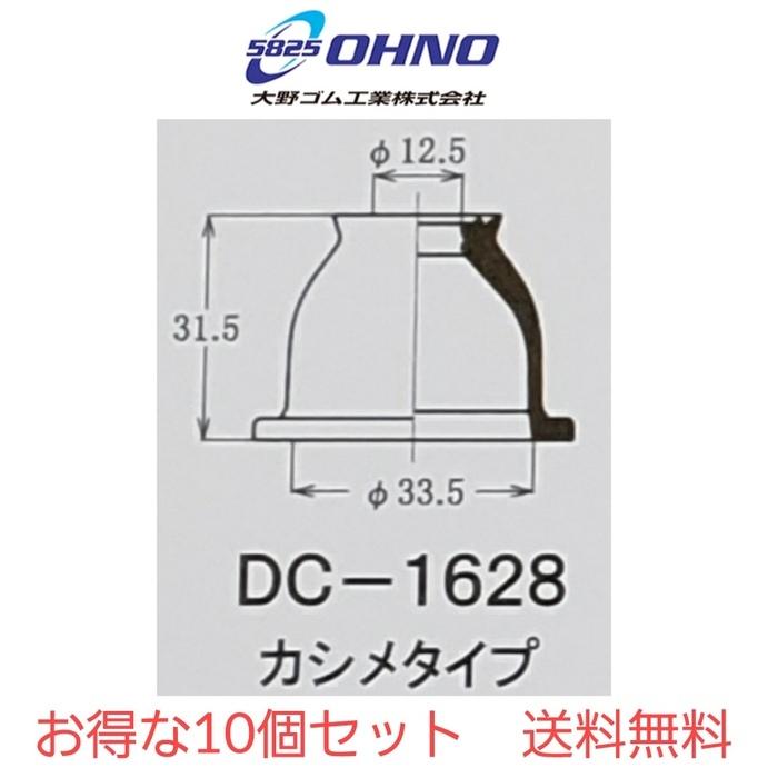 大野ゴム ロアボールジョイントブーツ DC-1628 10個 セット 送料無料