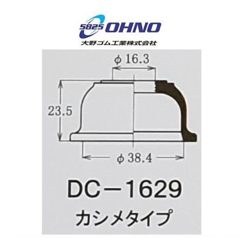 大野ゴム ロアボールジョイントブーツ DC-1629 10個 セット 送料無料