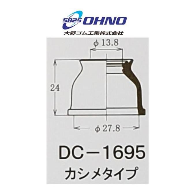 大野ゴム ロアボールジョイントブーツ DC-1695 10個 セット 送料無料 :OHNO-331:サンコウパーツ ヤフー店 - 通販 -  Yahoo!ショッピング