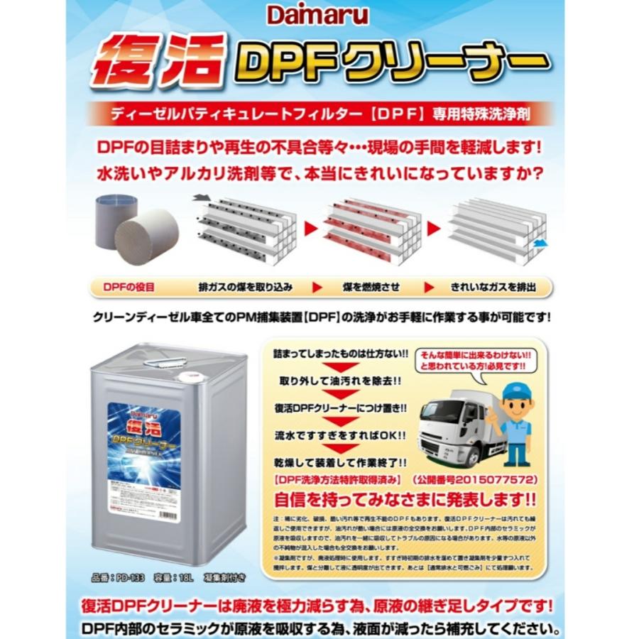 大丸テクノ　復活 DPFクリーナー　PD-133　送料無料　18L　DPF専用特殊洗浄剤｜sankou-parts