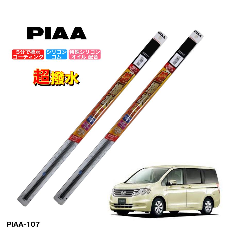 ホンダ ステップワゴン RK1、RK2、RK3、RK4 PIAA 撥水ワイパーゴム