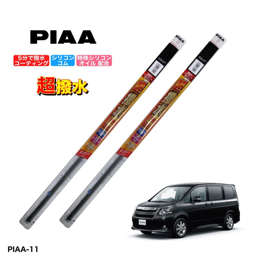 トヨタ ヴォクシー ZRR70系 PIAA 撥水ワイパーゴム フロント左右セット