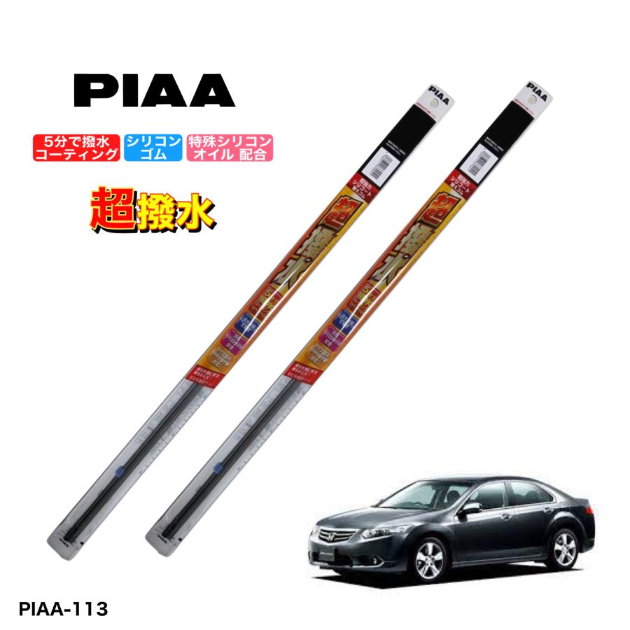 ホンダ アコード CU2 PIAA 撥水ワイパーゴム フロント左右セット 超