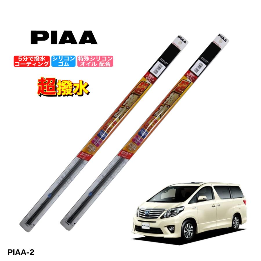 トヨタ アルファード、ヴェルファイア ANH、GGH、ATH20系 PIAA 撥水