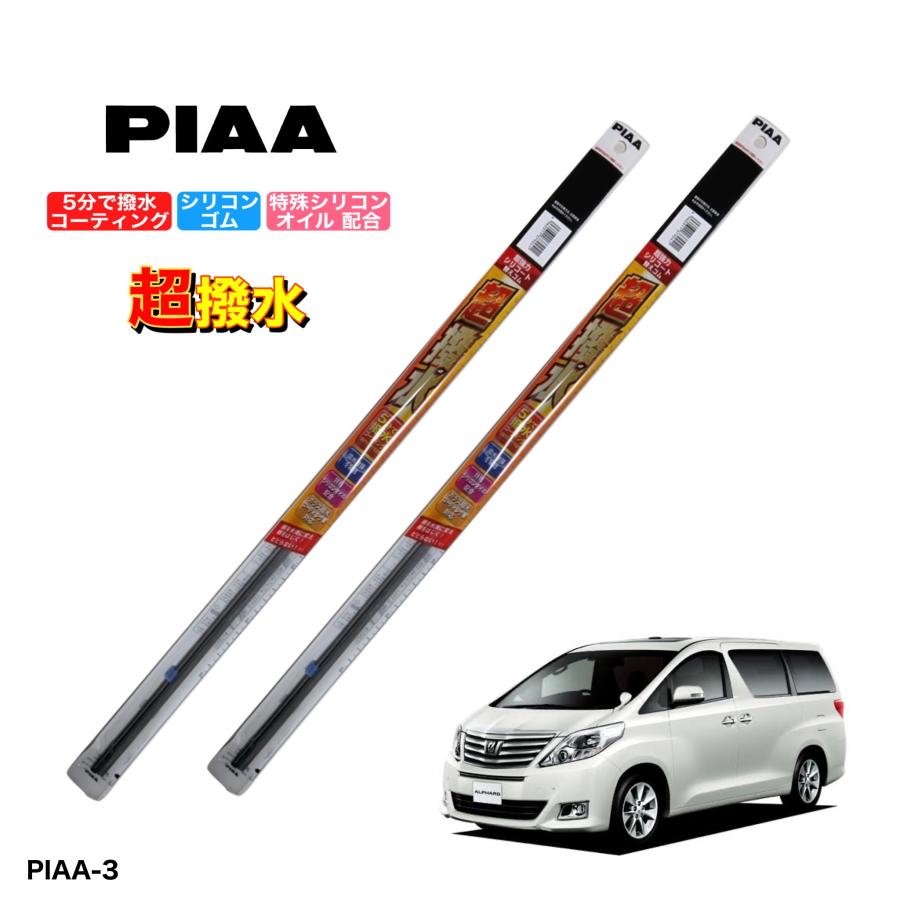 トヨタ アルファード ANH20、GGH20、ATH20系 PIAA 撥水ワイパーゴム