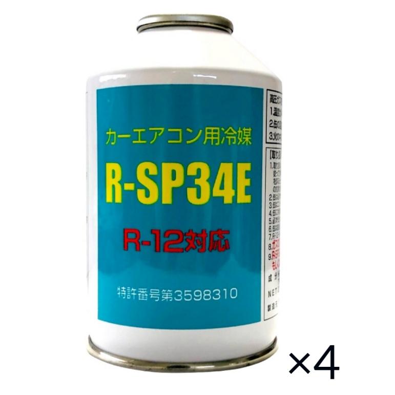 R12対応 カーエアコンクーラーガス R-SP34E 代替フロン 4本セット 送料
