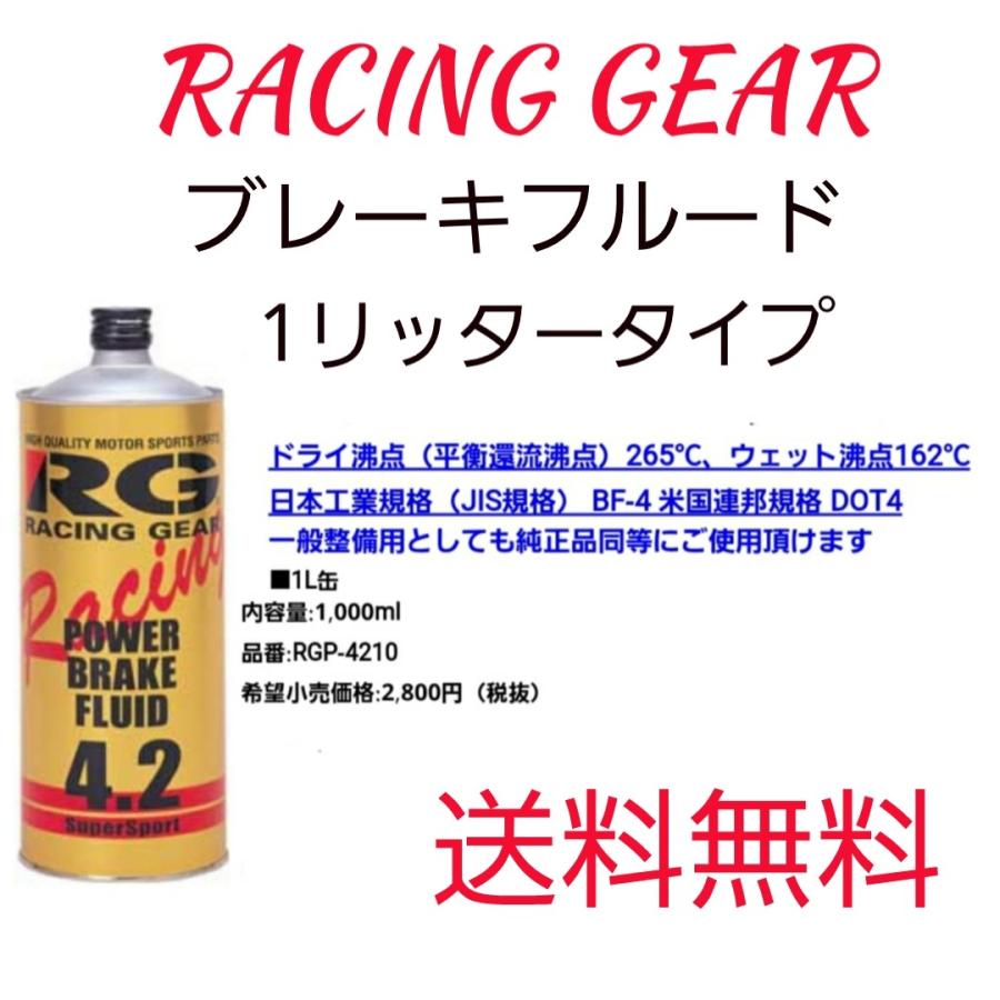 レーシングギア RG ブレーキフルード 1L DOT4 RGP-4210 RGP4210 送料 ...