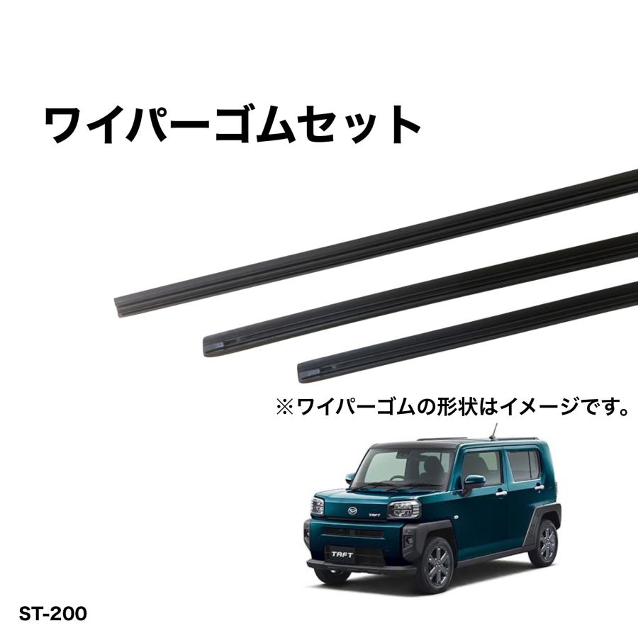 ダイハツ タフト LA900S、LA910S グラファイトワイパー替えゴム 前後1